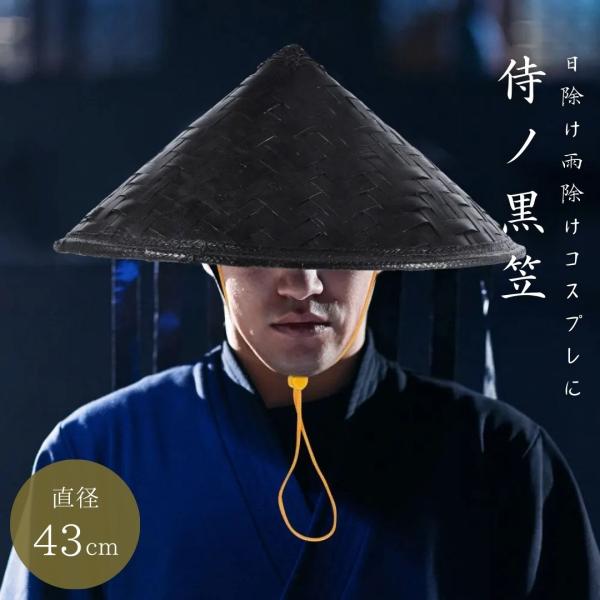 帽子 竹笠 黒い笠 侍 笠 武士 ゴトク あご紐付き 陣笠 日差しを遮る 涼しい 浪人笠 竹傘 日よ...