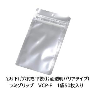 ラミグリップ  片面透明バリアタイプ 吊り下げ穴付き 平袋タイプ VCP-F 50枚袋入 表面透明 裏面アルミ蒸着 底開きタイプ