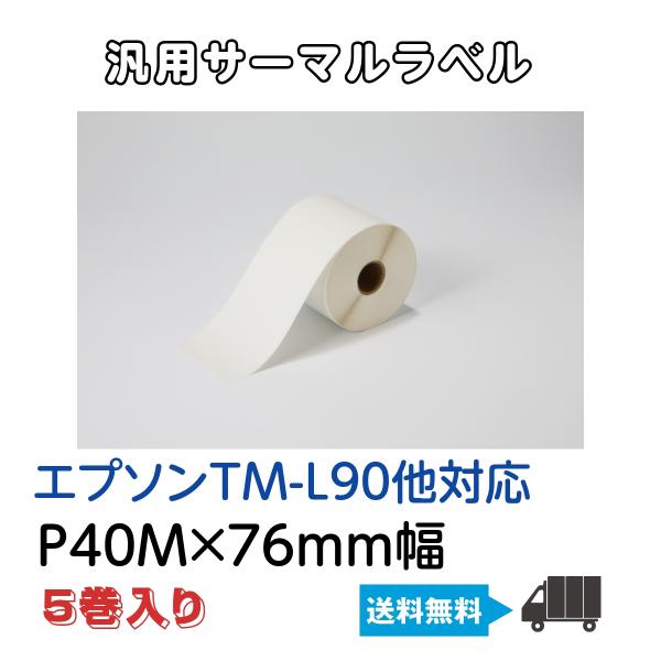 エプソン TM-L90 汎用 感熱ラベルロール EKR-18J 幅76ｍｍ 1巻40ｍ 高品質 サー...
