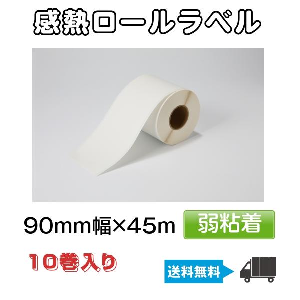 汎用 感熱ロールラベル EKR-9045Ｊ 幅90ｍｍ 1巻45ｍ 10巻入り 高品質 サーマル 感...