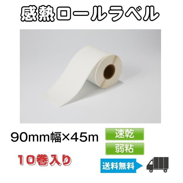 汎用 感熱ロールラベル EKR-9045JS 幅90ｍｍ 1巻45ｍ 10巻入り 高品質 サーマル ...