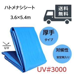 ブルーシート ポリエチレン ハトメナシート UV#3000 3.6m×5.4m クロスシート 雨よけ 日覆い 埃よけ 養生シート 保温用シート パレットカバー 防災 送料無料