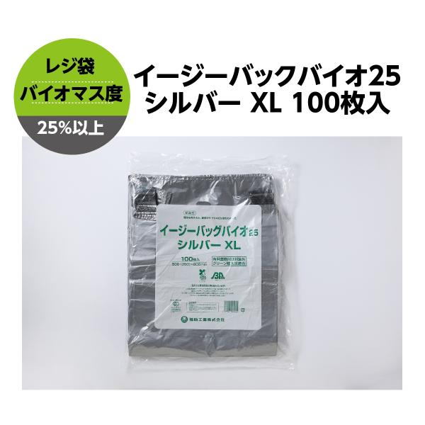 レジ袋 シルバー イージーバッグバイオ25 XL 100枚袋入 手提げ袋 テイクアウト お持ち帰り用