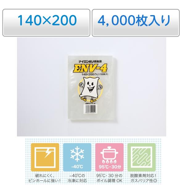 冷凍 真空 ボイル殺菌 ナイロンポリ袋 ENV-4 1梱包4,000枚（100枚×40袋）脱酸素剤対...