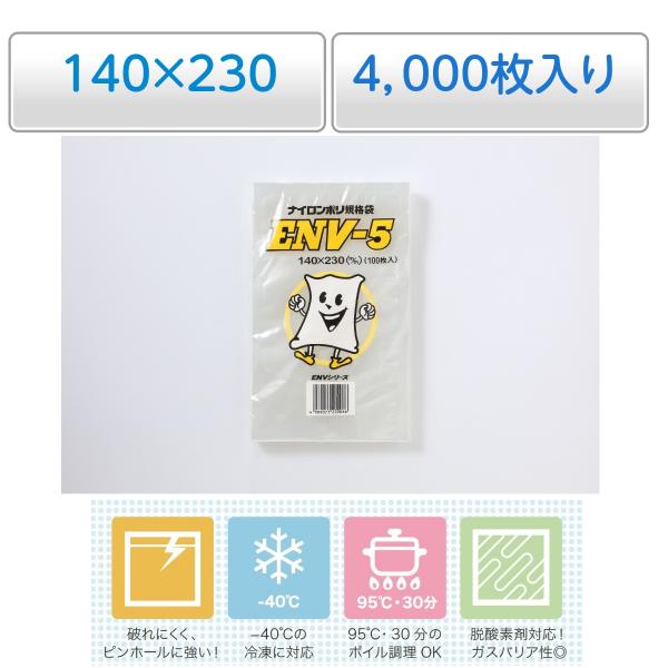 冷凍 真空 ボイル殺菌 ナイロンポリ袋 ENV-5 1梱包4,000枚（100枚×40袋）脱酸素剤対...