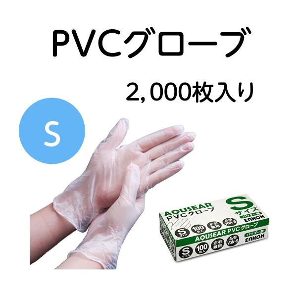 プラスチックグローブ PVCグローブ パウダー無 Sサイズ VGN-S 1ケース2,000枚（100...