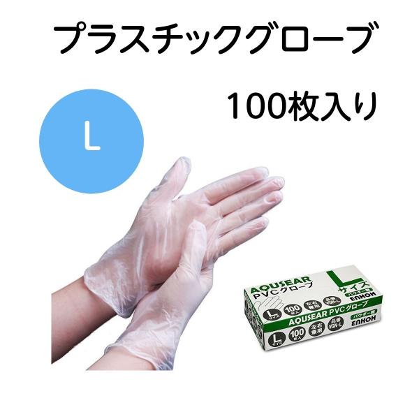 プラスチックグローブ PVCグローブ パウダー無 Lサイズ VGN-L 100枚箱入 使い捨て 手袋...