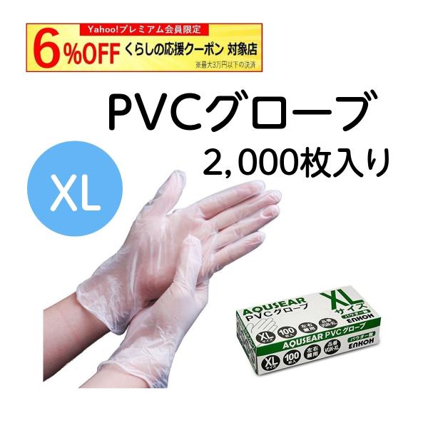 プラスチックグローブ PVCグローブ パウダー無 XLサイズ VGN-XL 1ケース2,000枚（1...