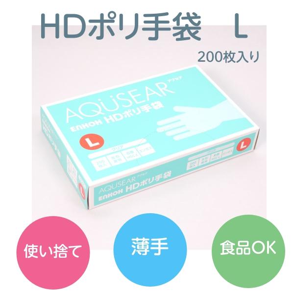 ポリ手袋 使い捨て手袋 HD エンボス加工 クリア Lサイズ HGC-L 200枚箱入 食品衛生法適...