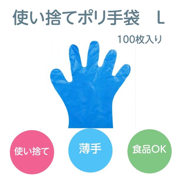 使い捨て手袋（LDPE) ポリ手袋 外エンボス L ブルー LDPEGL-L 100枚箱入