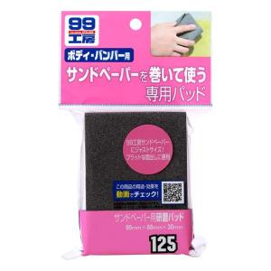 SOFT99 (99工房) 補修用品 サンドぺ-パ-ヨウ研磨パッド 09125