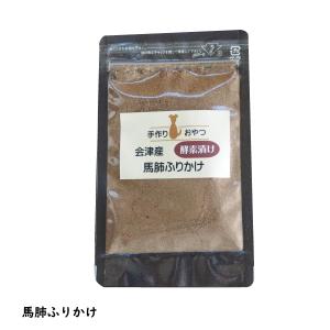 犬 おやつ 無添加 馬肉 自家製 会津産 馬肺ふりかけ 安心 安全 国産 メール便可 犬用