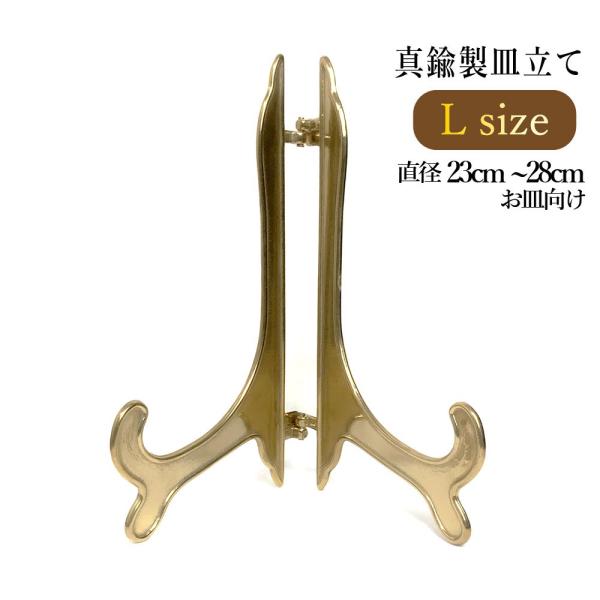 皿立て 飾り皿 アンティークスタンド 真鍮 Lサイズ (直径23cm〜28cm程度のお皿向け) イン...