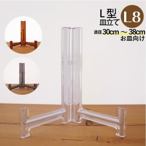 皿立て スタンド L型皿たて 透明 L5 直径18cm〜25cm程度のお皿向け わ