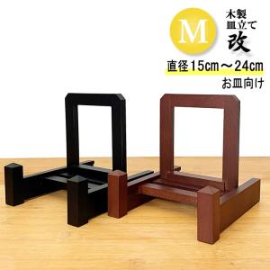 皿立て 木製 皿たて 大皿  (直径15cm〜24cmの皿向け）改 Mサイズ｜wanizou