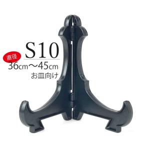 皿立て スタンド S7皿たて 黒 直径25cm〜33cm程度のお皿向け シンプル