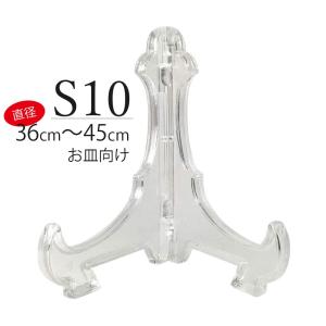 S10皿立て 皿たて 飾り皿 額立てスタンド 大皿向け (直径36cm〜45cm程度の皿向け)インテリア小物 透明色