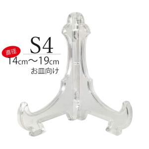 皿立て S5皿たて 絵皿たて 額立て (直径18cm〜23cm程度の皿向け