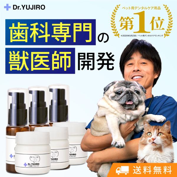 犬猫の歯石口臭対策 歯磨き粉 5000頭以上の犬の歯磨き 歯石除去 歯石取りを行ってきた 獣医師が開...