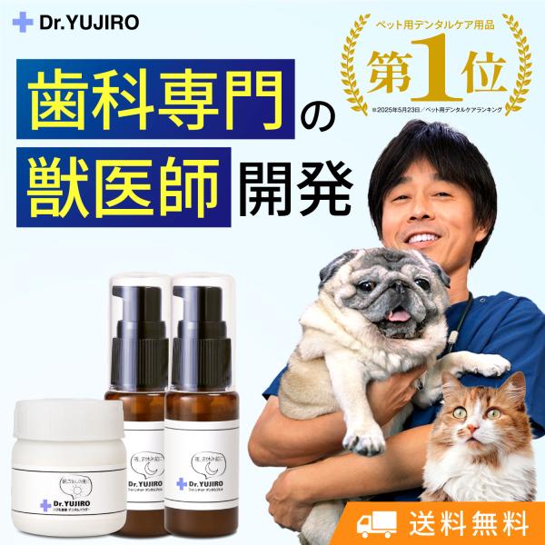 犬猫の歯石口臭対策 歯磨き粉 5000頭以上の犬の歯磨き 歯石除去 歯石取りを行ってきた 獣医師が開...