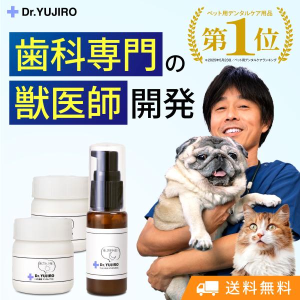 犬猫の歯石口臭対策 歯磨き粉 5000頭以上の犬の歯磨き 歯石除去 歯石取りを行ってきた 獣医師が開...