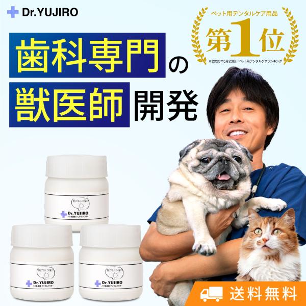 犬猫の歯石口臭対策 歯磨き粉 5000頭以上の犬の歯磨き 歯石除去 歯石取りを行ってきた 獣医師が開...