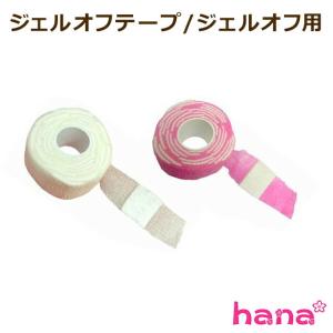 【定形外OK】ジェルオフテープ/ジェルオフ用【1ロール30入り】｜wanmake