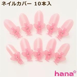 ネイルカバー 10本入/ネイル保護カバー/ネイルガード/セルフネイル