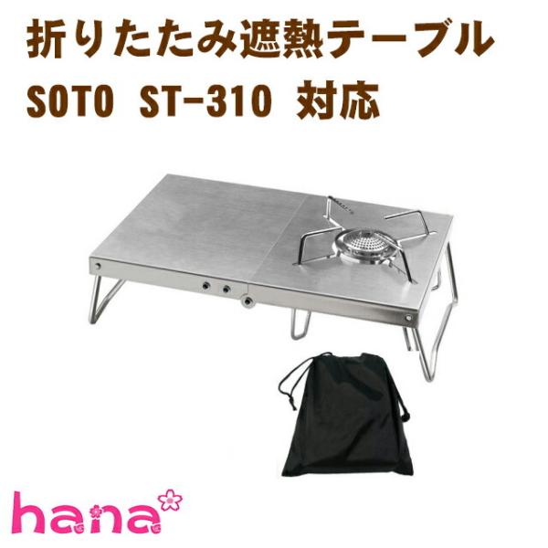 遮熱テーブル SOTO ST-310対応 遮熱板 シングルバーナー用 テーブル 一台多役 折り畳み ...