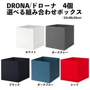 IKEA/イケア DRONA/ドローナ 4個 選べる組み合わせボックス/収納ケース (33x38x33cm)