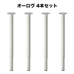 OLOV オーロヴ 脚 伸縮式, ホワイト 4本セット
