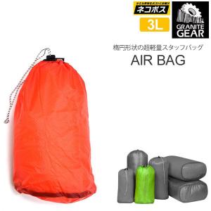 グラナイトギア GRANITE GEAR スタッフサック スタッフバッグ メンズ レディース エアバッグ2 3L  AIR BAG2 2210900119｜wannado