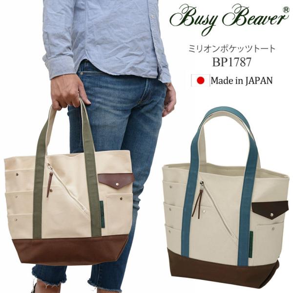 ビジィビーバー  Busy Beaver トートバッグ 日本製 メンズ レディース ミリオンポケッツ...