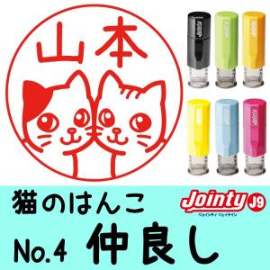 猫のイラストはんこ（仲良し）ねこの印鑑 シャチハタ式｜wannyan-factory