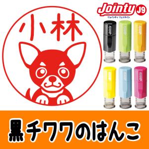 犬のイラストはんこ（スムースコート黒チワワ）いぬの印鑑 シャチハタ｜wannyan-factory