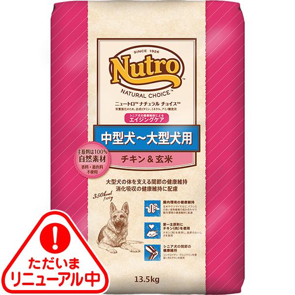 【送料無料】ニュートロ ナチュラルチョイス 中型犬〜大型犬用 エイジングケア チキン&amp;玄米 13.5...