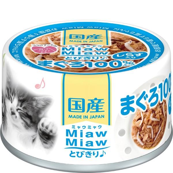 MiawMiawとびきりまぐろしらす入りまぐろ 60g×24缶 [ミャウミャウ]