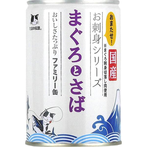 たまの伝説 お刺身シリーズ まぐろとさば ファミリー缶 400g×6缶