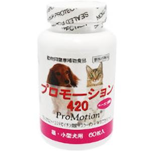 プロモーション420 小型犬・猫用 60粒｜wannyan-ya