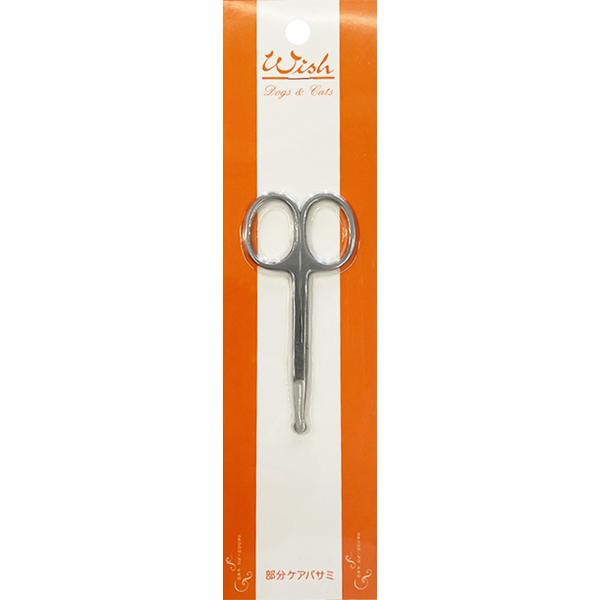 ウィッシュ グルーミングプロ 部分ケアバサミ