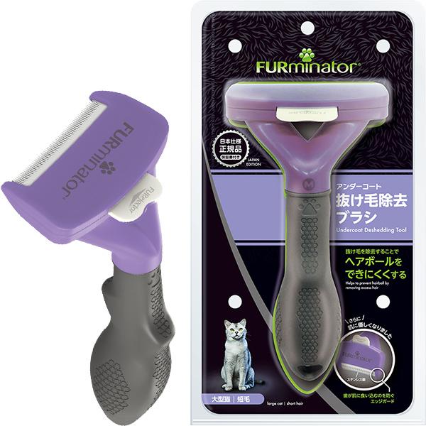 ファーミネーター 大型猫 短毛種用 L