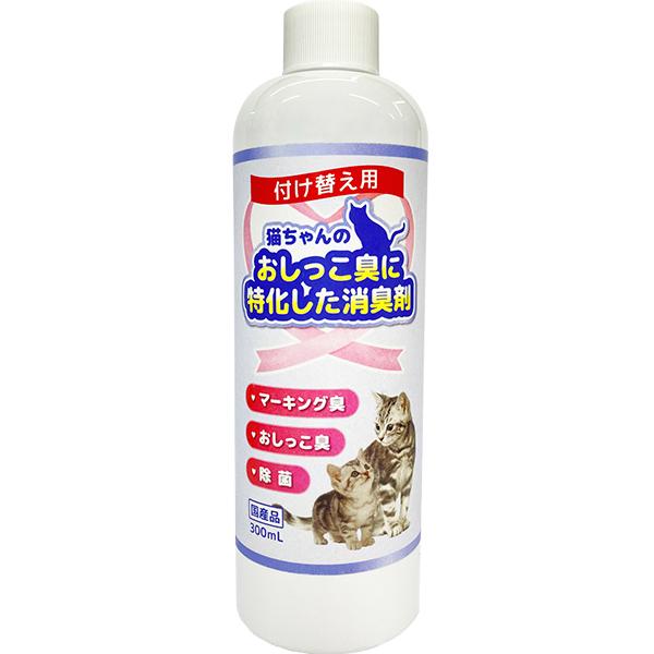 笑顔逸品 猫ちゃんのおしっこ臭に特化した消臭剤 付け替え用 300ml