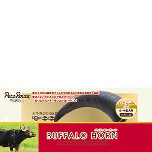 ペッツルート バッファローホーン レギュラー 水牛の角 犬用おもちゃ