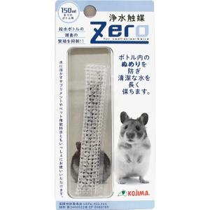 Zero 浄水触媒 150ml｜ペットの専門店コジマ