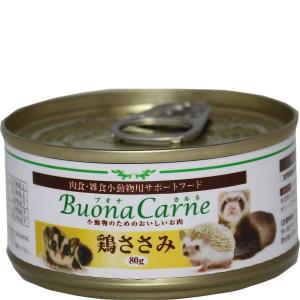 小動物のためのおいしいお肉 ブオナカルネ 鶏ささみ 80g