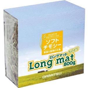 ロングマット ソフト 800g［ソフトチモシー牧草］
