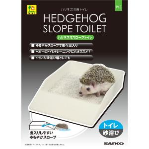 ハリネズミ スロープトイレの商品画像