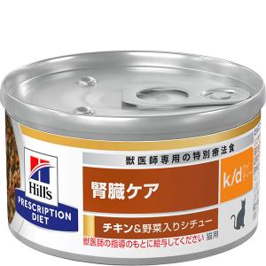 k/d 缶詰 シチュー チキン&野菜入り 腎臓ケア 猫用 特別療法食