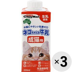 【セット販売】ネコちゃんの牛乳 成猫用 200ml×3コ｜wannyan-ya