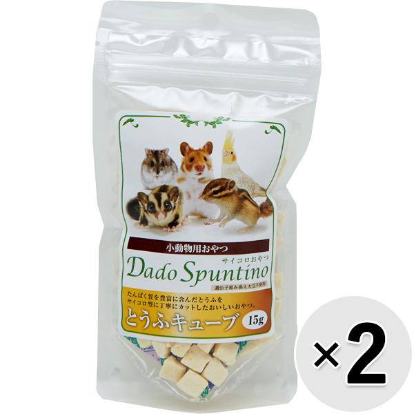 【セット販売】小動物用おやつ ダドスプンティーノ サイコロおやつ とうふキューブ 15g×2コ